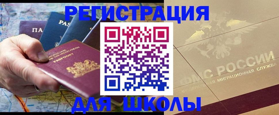 прописка для школы в Берёзовском